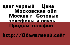 iPhone 4S  цвет черный. › Цена ­ 4 000 - Московская обл., Москва г. Сотовые телефоны и связь » Продам телефон   